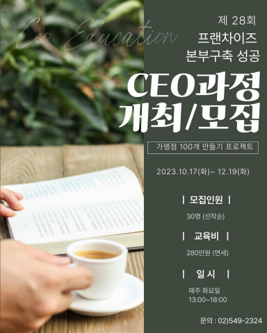 ‘제28기 맥세스 프랜차이즈 본부 구축 성공 CEO 과정’ 포스터