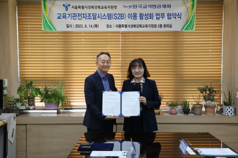 14일 서울성북강북교육지원청 강연실 교육장(오른쪽)과 한국교직원공제회 이상목 S2B 사업대표가 S2B 이용활성화 업무협약을 체결하고 기념사진을 촬영하고 있다
