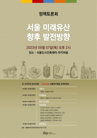 서울연구원, 7일(목) 오후 2시 ‘서울 미래유산 향후 발전방향’ 정책토론회 개최