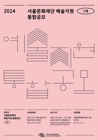 2024 서울문화재단 예술지원 통합공모 포스터