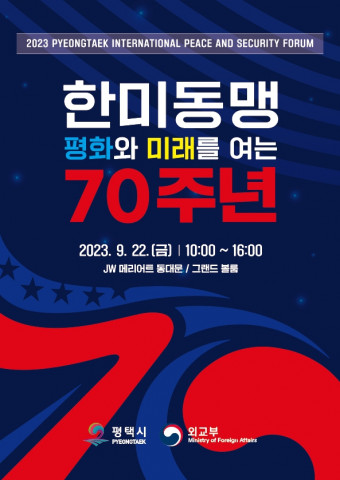 평택시가 ‘한미동맹, 평화와 미래를 여는 70주년’이라는 주제로 9월 22일 JW 메리어트 동대문에서 개최한 ‘2023 평택 국제 평화·안보 포럼’이 성황리에 마무리됐다