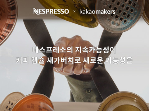 네스프레소, 카카오메이커스와 커피 캡슐 새가버치 프로젝트 진행