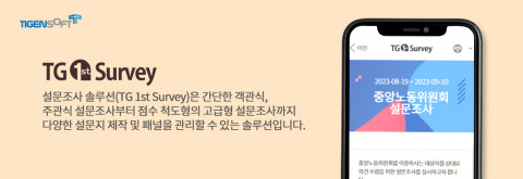 티젠소프트 TG 1st Survey 솔루션