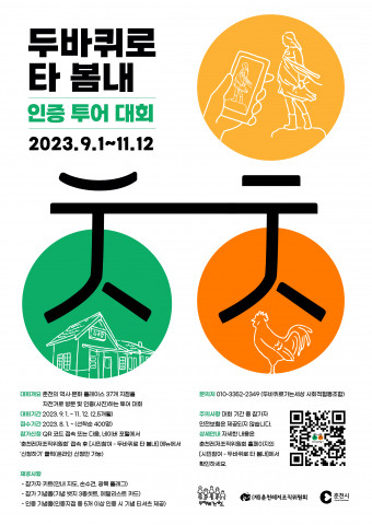 ‘두바퀴로 타 봄내’ 공식 포스터