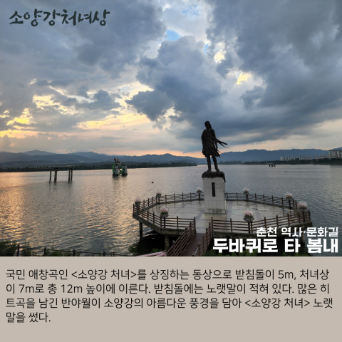 소양강 처녀상(인증지점4)