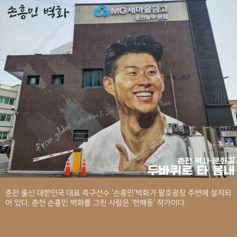 손흥민 벽화(인증지점23)