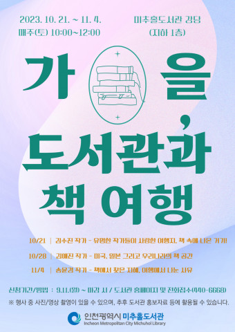 인천광역시 미추홀도서관 ‘가을, 도서관과 책 여행’ 운영