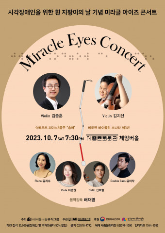 ‘미라클 아이즈 콘서트’ 포스터