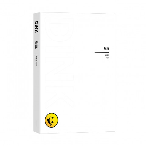 딩크, 맥켈란 지음, 바른북스 출판사, 256쪽, 1만7000원