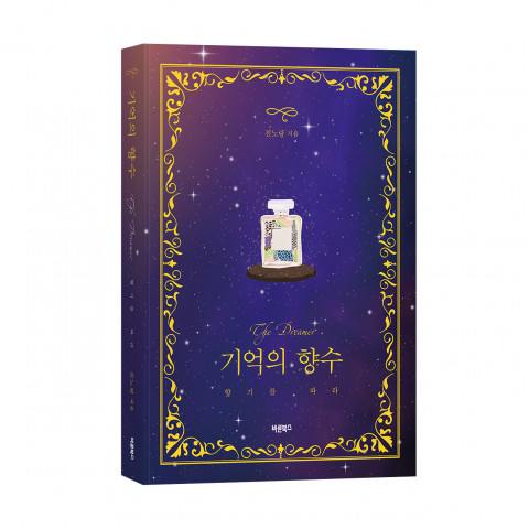 ‘기억의 향수’, 진노랑 소설, 바른북스 출판사, 368쪽, 1만5000원