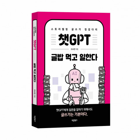 ‘챗GPT 글밥 먹고 일한다’, 오수민 지음, 바른북스 출판사, 256쪽, 1만5000원