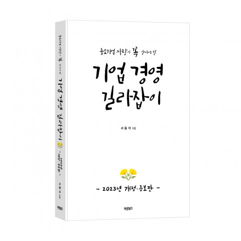 기업 경영 길라잡이 2023년 개정·증보판, 서동석 지음, 바른북스 출판사, 340쪽, 1만8000원