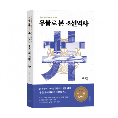 ‘우물로 본 조선역사’, 김훈·김지우 지음, 바른북스 출판사, 812쪽, 3만3000원