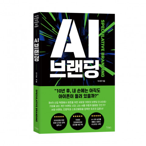 AI 브랜딩, 이서후 지음, 200쪽, 1만9000원
