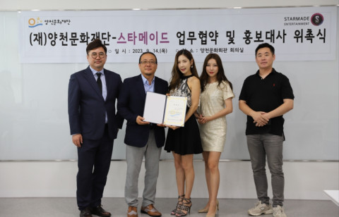 양천문화재단, 1세대 걸그룹 클레오 출신 채은정 소속 스타메이드와 업무협약 체결