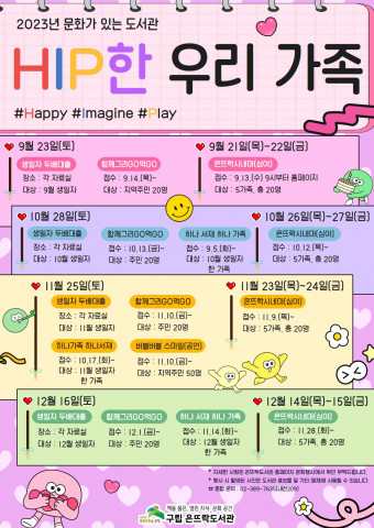 2023 문화가 있는 도서관 ‘HIP한 우리 가족’ 포스터