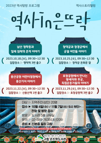 역사스토리텔링 ‘역사in은뜨락’ 포스터