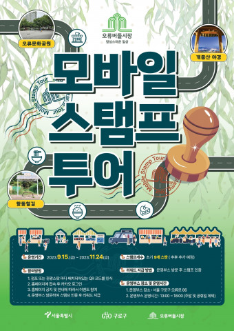 모바일 스탬프투어 포스터