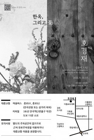호경재 전시 안내