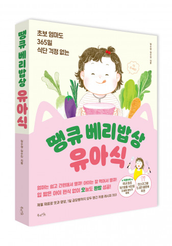 북라이프 ‘땡큐 베리밥상 유아식’ 표지