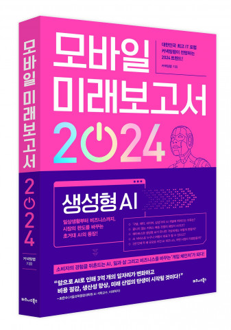 비즈니스북스 ‘모바일 미래보고서 2024’ 표지