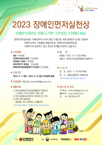 ‘2023 장애인먼저실천상’ 웹 포스터