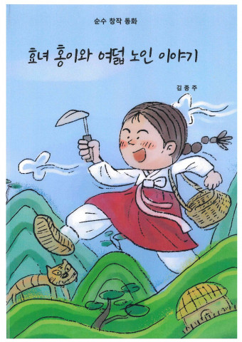 구로 전설에 관한 창작동화책 ‘효녀 홍이와 여덟 노인 이야기’ 표지