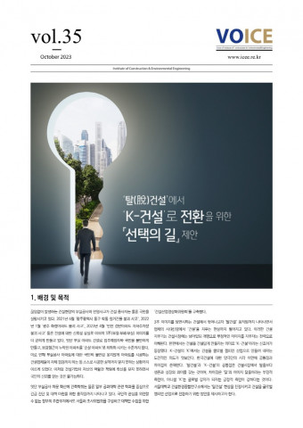 ‘탈(脫)건설에서 K-건설로 전환을 위한 선택의 길 제안’ 표지