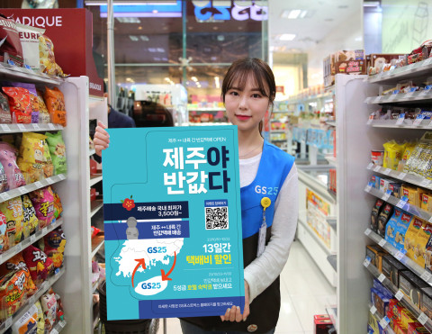 GS25가 ‘제주-내륙’ 반값택배 서비스를 10일 오픈한다