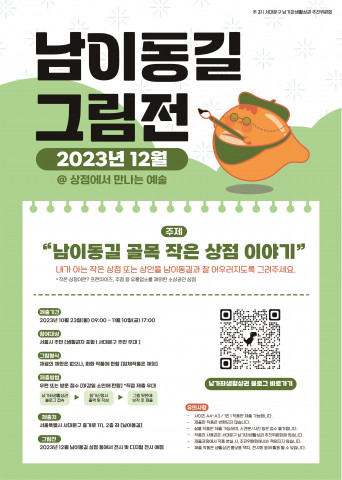 ‘남이동길 그림전’ 포스터