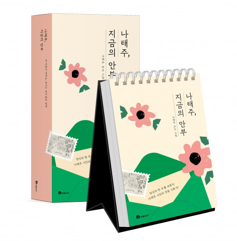 미래엔 북폴리오, 시화집 ‘나태주, 지금의 안부’ 예약 판매 시작