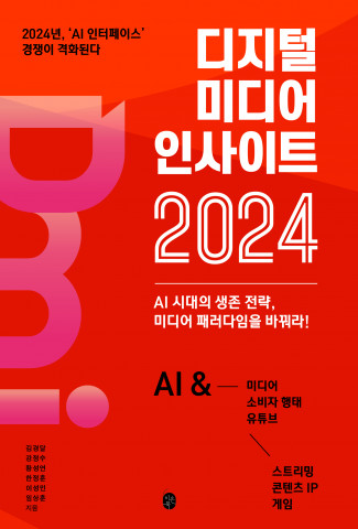 이은북, 생성 AI가 바꿀 2024년 트렌드 담은 ‘디지털 미디어 인사이트 2024’ 출간