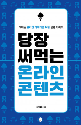 이은북 ‘당장 써먹는 온라인 콘텐츠’ 전자책 발행