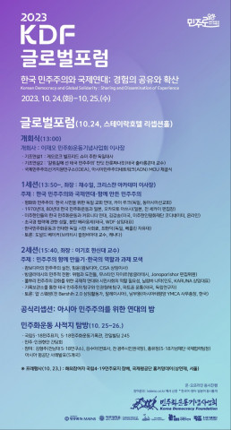 2023 KDF 글로벌포럼 포스터