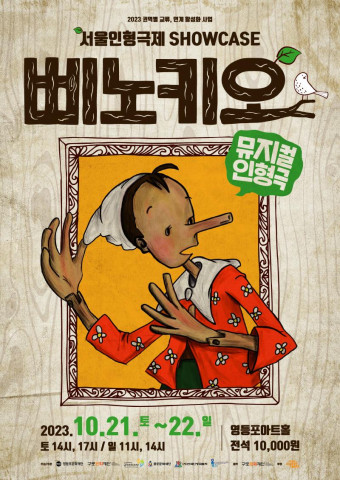 삐노키오 포스터