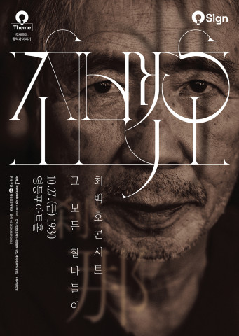 ‘최백호 콘서트 : 그 모든 찰나들이’ 포스터