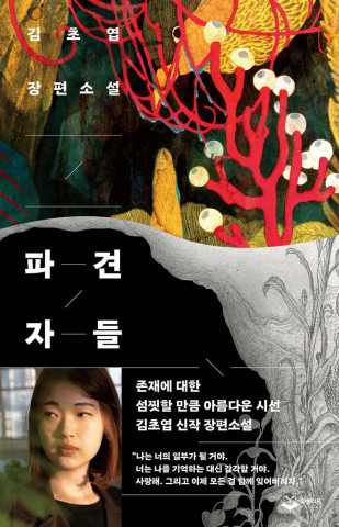김초엽 작가 신작 ‘파견자들’