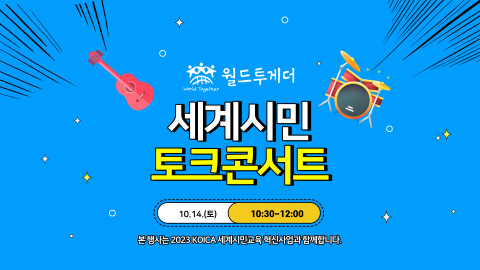 2023 월드투게더 ‘온라인 세계시민 토크콘서트’ 포스터