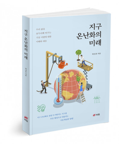 지구 온난화의 미래 - 우리 삶을 송두리째 바꾸는 기상 이변에 대한 이해와 대응, 박선호 지음, 238쪽, 1만7000원