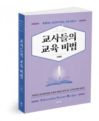 교사들의 교육 비법 - 흔들리는 교단에 바치는 교육 희망서, 마종필 지음, 470쪽, 1만9000원