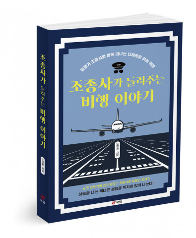 조종사가 들려주는 비행 이야기 - 항공기 조종사와 함께 떠나는 다채로운 하늘 여행, 노명환 지음, 318쪽, 1만6000원