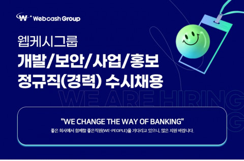 웹케시그룹이 2023년 하반기 경력사원 수시 채용을 진행한다