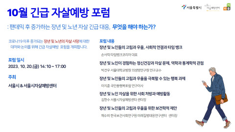 10월 긴급 자살예방 포럼 포스터