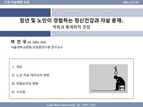 박건우 서울대학교병원 의생명연구원 연구교수의 발표 자료 중 일부