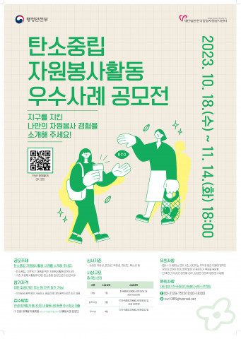 탄소중립 자원봉사활동 우수사례 공모전 포스터