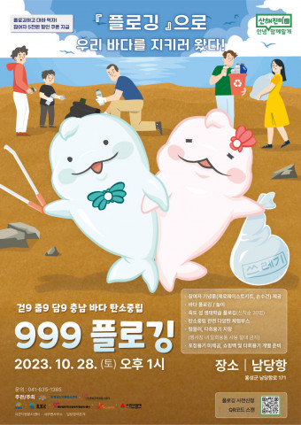 제3회 안녕! 산해진미 함께할게 플로깅 행사 포스터