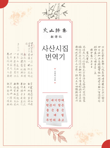 김세욱 작가 ‘사산시집 번역기’ 교보문고 POD 부문 베스트셀러 올라