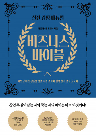 데미안 최정재 작가의 베스트셀러 ‘비즈니스 바이블’ 표지
