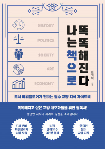 한기덕 베스트셀러 ‘나는 책으로 똑똑해진다’