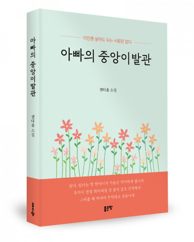 권다올 지음, 좋은땅출판사, 160쪽, 1만3000원